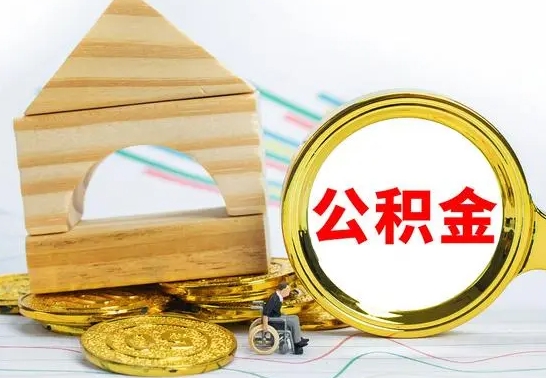 响水公积金怎么全部取出（公积金怎样全取出来）